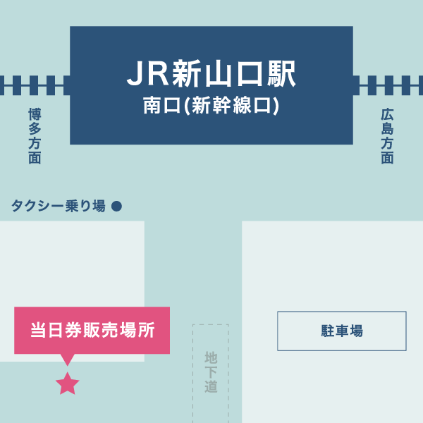 JR新山口駅 南口(新幹線口)乗降場