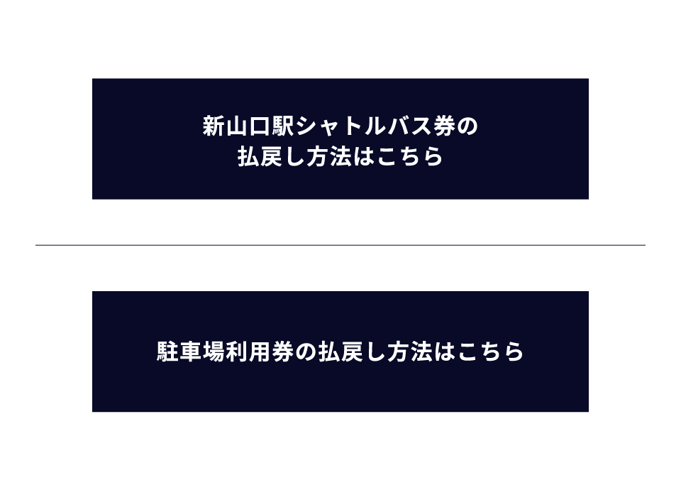 各種払戻し方法｜払い戻しのご案内