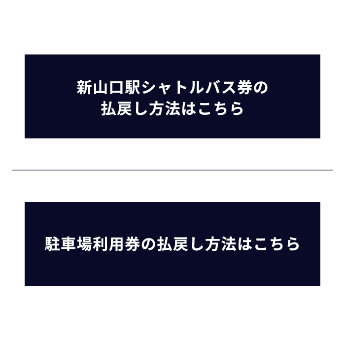 各種払戻し方法｜払い戻しのご案内